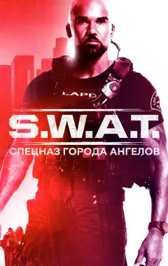 постер S. W. A. T.: Спецназ города ангелов 3 сезон 8 серия