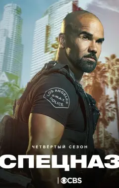 постер S. W. A. T.: Спецназ города ангелов 4 сезон 5 серия